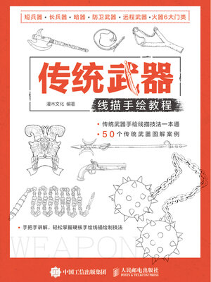 cover image of 传统武器线描手绘教程